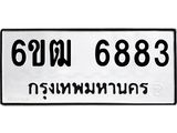 รับจองทะเบียนรถ 6883 หมวดใหม่ 6ขฒ 6883 ทะเบียนมงคล ผลรวมดี 36