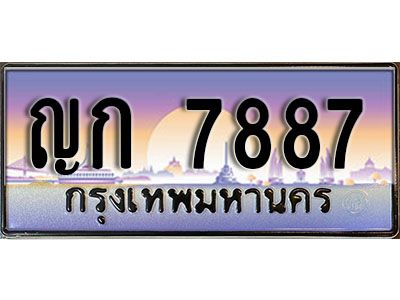 ทะเบียนรถ 7887 เลขประมูล ทะเบียนสวย ญก 7887