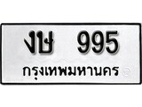 ทะเบียนรถ 995 ป้าย งษ 995 ทะเบียนมงคล ทะเบียนสวย