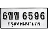 รับจองทะเบียนรถ 6596 หมวดใหม่ 6ขข 6596 ทะเบียนมงคล ผลรวมดี 36 จากกรมขนส่ง