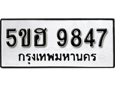 รับจองทะเบียนรถ 9847 หมวดใหม่ 5ขฮ 9847 ทะเบียนมงคล ผลรวมดี 40
