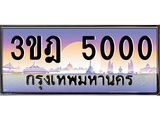 ทะเบียนรถ 5000 เลขประมูล ทะเบียนสวย 3ขฎ 5000 ผลรวมดี 15