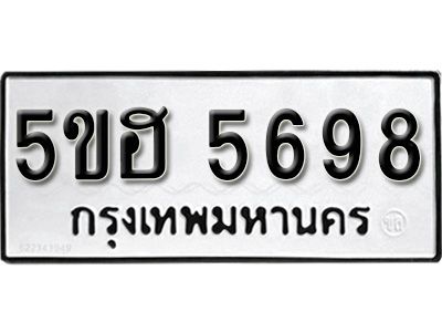 รับจองทะเบียนรถ 5698 หมวดใหม่ 5ขฮ 5698 ทะเบียนมงคล ผลรวมดี 40