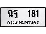 3.ทะเบียนรถ 181 ทะเบียนมงคล ฉฐ 181 ผลรวมดี 24