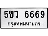 5.ทะเบียนรถ 6669 ทะเบียนมงคล 5ขว 6669 ผลรวมดี 36