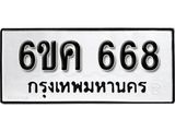 รับจองทะเบียนรถ 668 หมวดใหม่ 6ขค 668 ทะเบียนมงคล ผลรวมดี 32