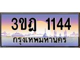 ทะเบียนรถ 1144 เลขประมูล ทะเบียนสวย 3ขฎ 1144 จากกรมขนส่ง