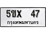 รับจองทะเบียนรถเลข 47 หมวดใหม่จากกรมขนส่ง จองทะเบียน 47