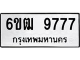 รับจองทะเบียนรถ 9777 หมวดใหม่ 6ขฒ 9777 ทะเบียนมงคล ผลรวมดี 41