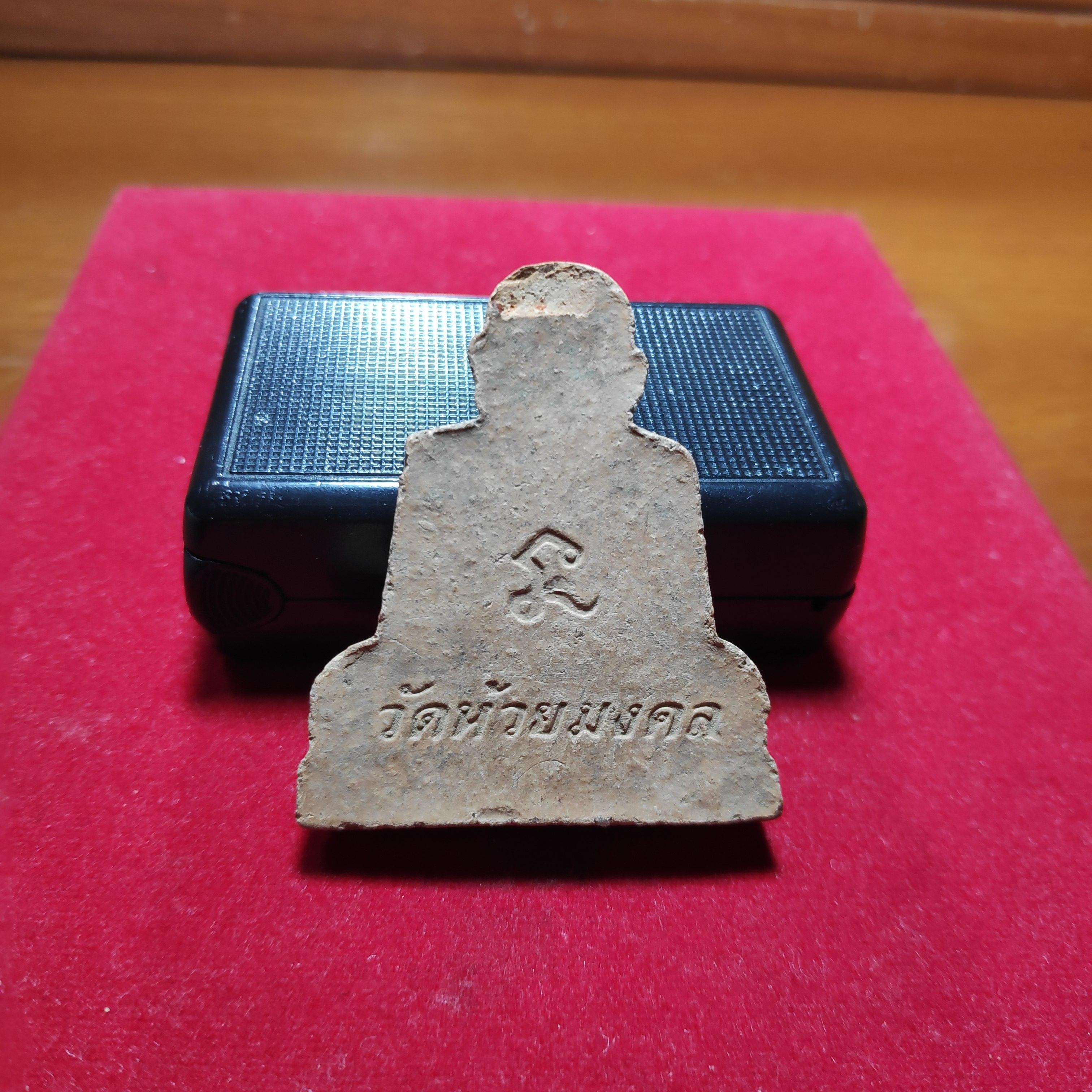 พระหลวงปู่ทวดฝังกรุวัดห้วยมงคลเนื้อดินเผามหามงคลปี2548