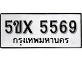 รับจองทะเบียนรถเลข 5569 หมวดใหม่จากกรมขนส่ง จองทะเบียน 5569