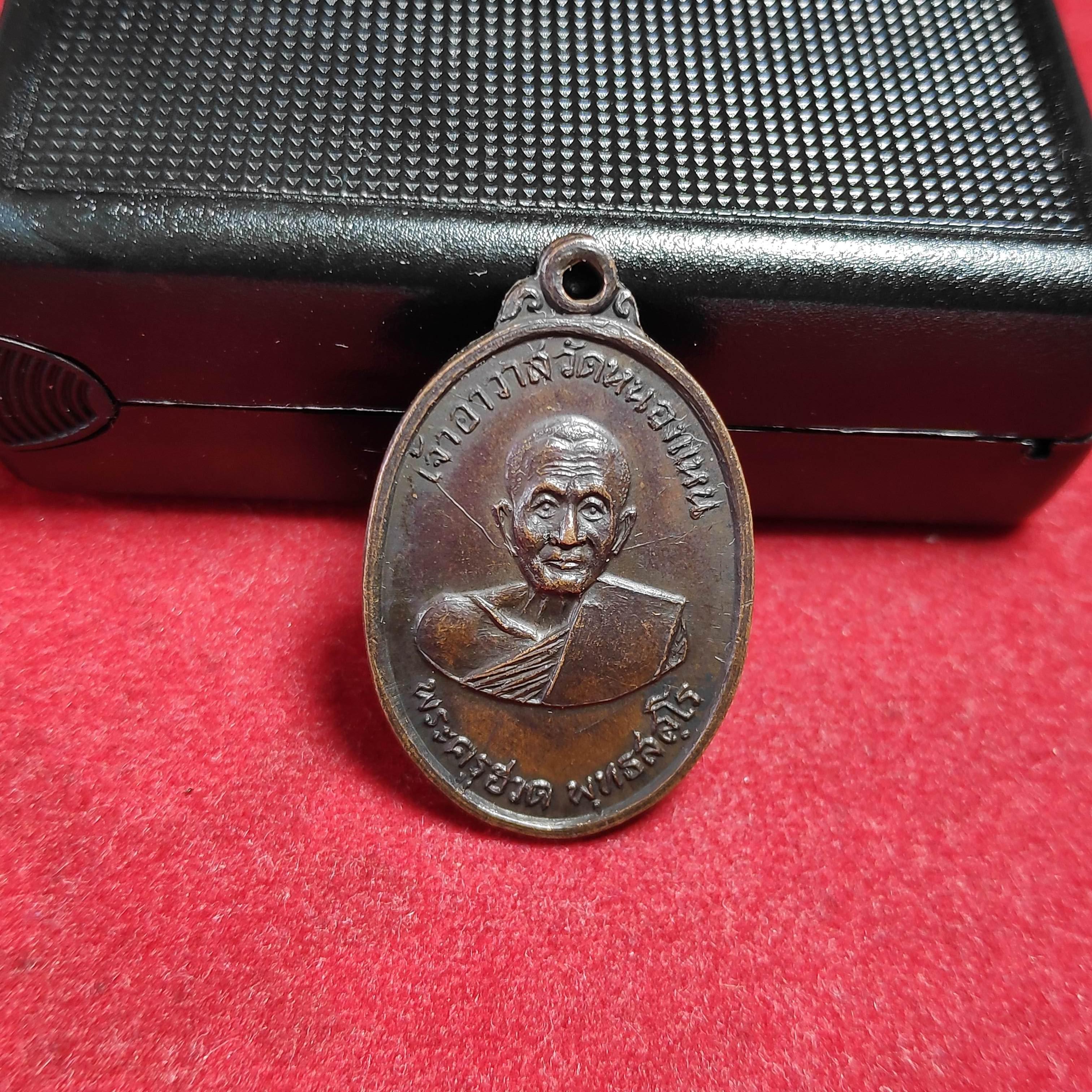 เหรียญพระครูฮวดวัดหนองเเหนปี2516