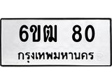 รับจองทะเบียนรถ 80 หมวดใหม่ 6ขฒ 80 ทะเบียนมงคล ผลรวมดี 19