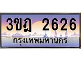 ทะเบียนรถ 2626 เลขประมูล ทะเบียนสวย 3ขฎ 2626 จากกรมขนส่ง