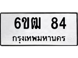 รับจองทะเบียนรถ 84 หมวดใหม่ 6ขฒ 84 ทะเบียนมงคล ผลรวมดี 23