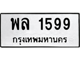ทะเบียนรถ 1599 ป้าย พล 1599 ทะเบียนมงคล ทะเบียนสวย