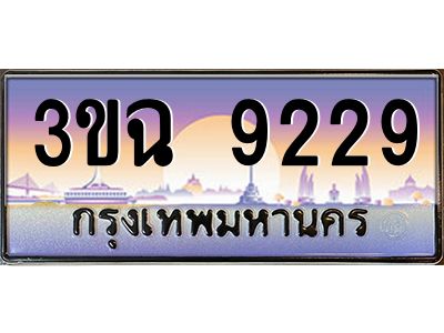 ทะเบียนรถ 9229 เลขประมูล ทะเบียนสวย 3ขฉ 9229 ผลรวมดี 32