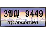 ทะเบียนรถ 9449 เลขประมูล ทะเบียนสวย 3ขญ 9449 จากกรมขนส่ง