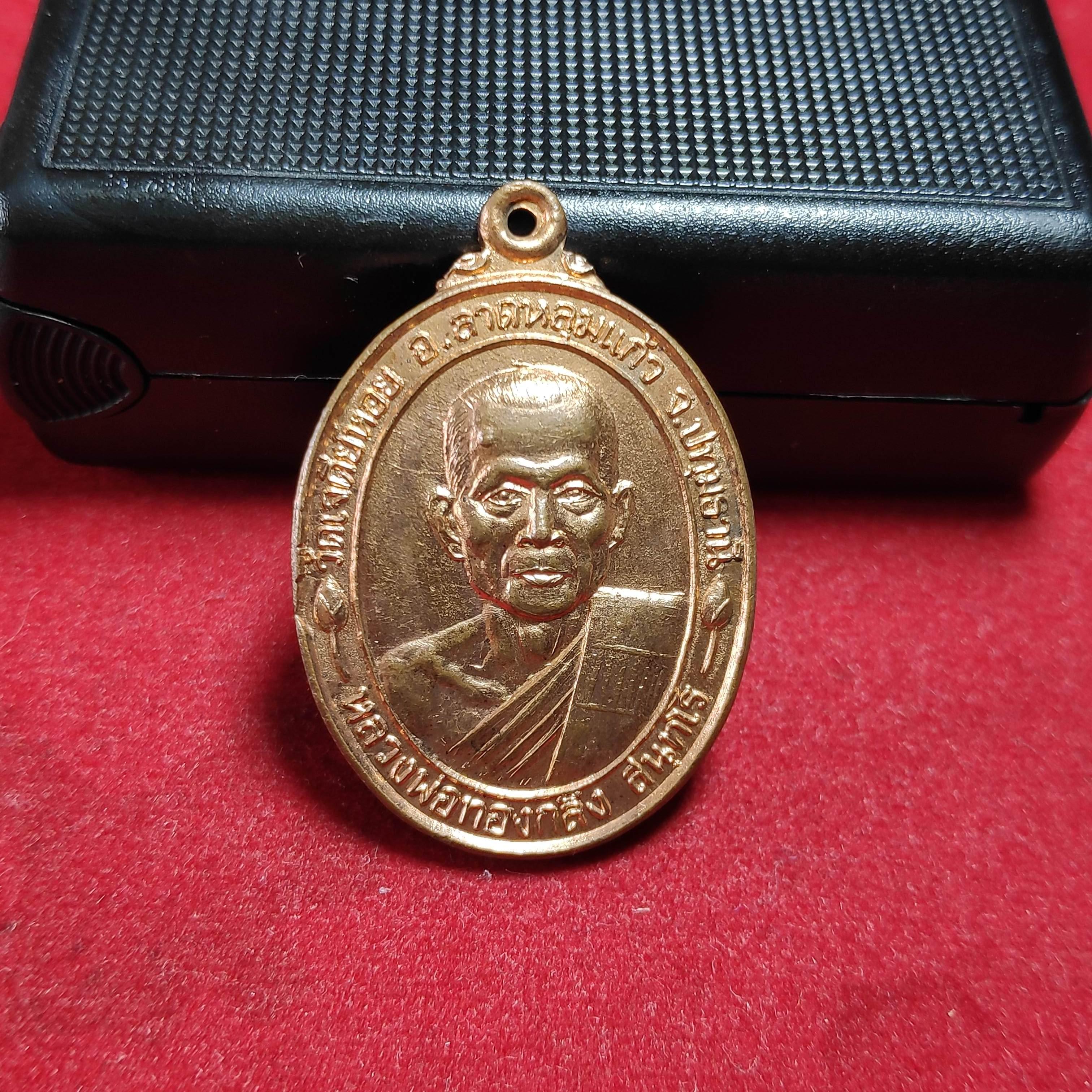 เหรียญหลวงพ่อทองกลึงวัดเจดีย์หอยหลังยันต์ จ.ปทุมธานี