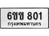 รับจองทะเบียนรถ 801 หมวดใหม่ 6ขข 801 ทะเบียนมงคล ผลรวมดี 19 จากกรมขนส่ง