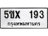 รับจองทะเบียนรถเลข 193 หมวดใหม่จากกรมขนส่ง จองทะเบียน 193