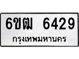 รับจองทะเบียนรถ 6429 หมวดใหม่ 6ขฒ 6429 ทะเบียนมงคล ผลรวมดี 32