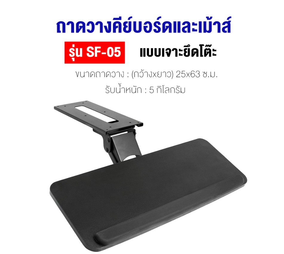 ถาดวางคีย์บอร์ดและเม้าส์ (แบบยึดใต้โต๊ะ) BDEE รุ่น SF-05