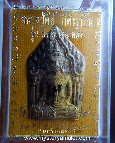 พระขุนแผนหลังงั่งตาแดงเนื้อผงรวมมวลสารก้นครก ฝังตะกรุดอุดพลอยโกเมนและเกศา หลวงปู่คีย์ วัดศรีลำยอง จ.สุรินทร์ สำเนา