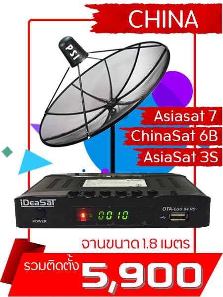 ชุดจานตะแกรง C-band จานจีน พร้อมกล่องรับสัญญาณ IDEA EGO B4HD