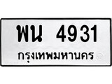 ทะเบียนรถ 4931 ป้าย พน 4931 ทะเบียนมงคล ทะเบียนสวย