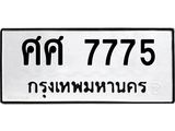 14.ทะเบียนรถ 7775 ทะเบียนมงคล ศศ 7775 ผลรวมดี 40