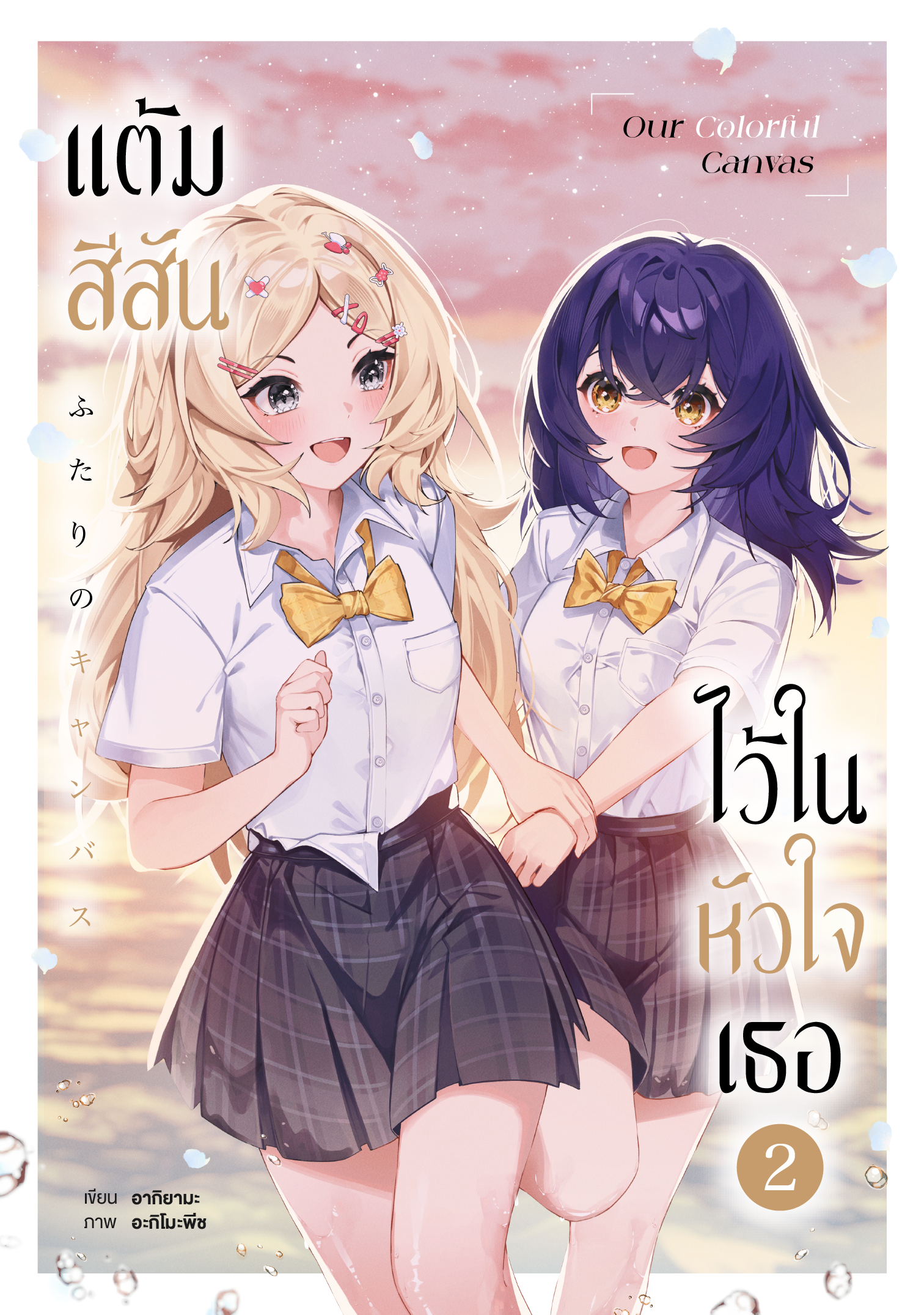 แต้มสีสันไว้ในใจเธอ เล่มที่ 2