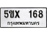 รับจองทะเบียนรถเลข 168 หมวดใหม่จากกรมขนส่ง จองทะเบียน 168