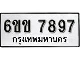 รับจองทะเบียนรถ 7897 หมวดใหม่ 6ขข 7897 ทะเบียนมงคล ผลรวมดี 41 จากกรมขนส่ง