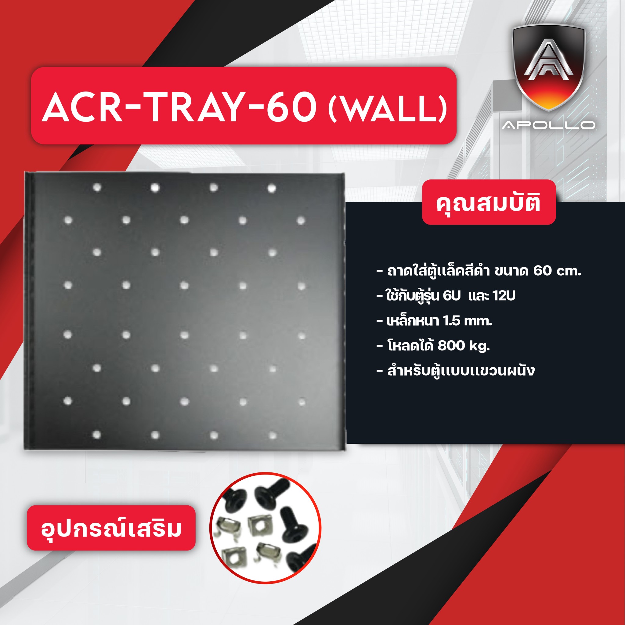 ถาดใส่ตูแร็คสีดำ ขนาด 60 cm. แบบแขวน