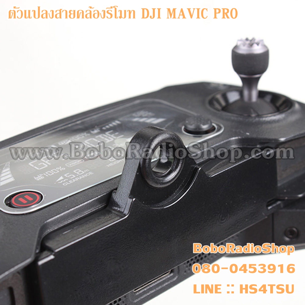ตัวแปลงสายคล้องรีโมท MAVIC PRO