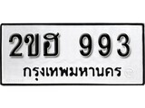 ทะเบียนรถ 993 ป้าย 2ขฮ 993 ทะเบียนมงคล ทะเบียนสวย
