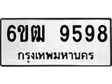 รับจองทะเบียนรถ 9598 หมวดใหม่ 6ขฒ 9598 ทะเบียนมงคล ผลรวมดี 42