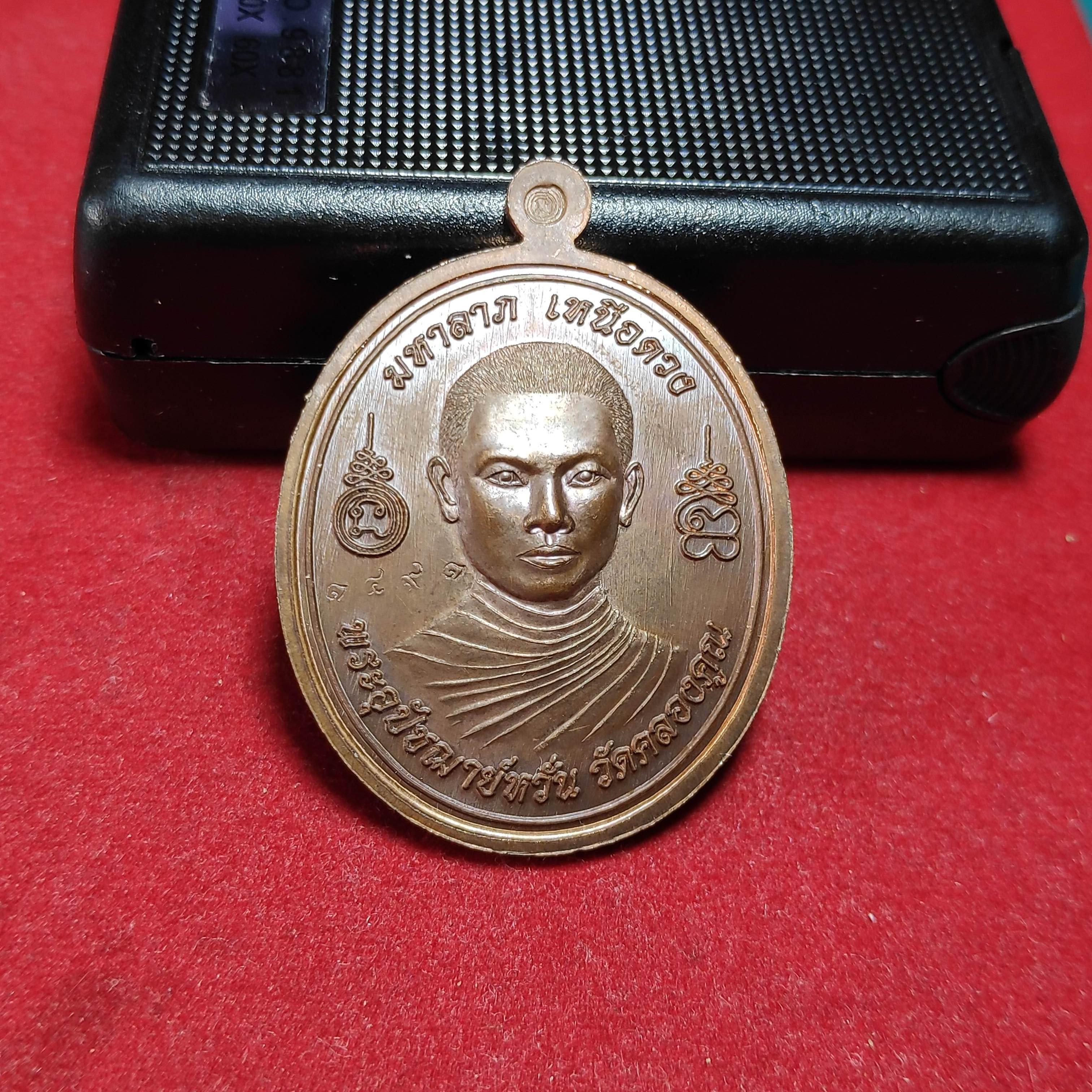 เหรียญหลวงพ่อหวั่นวัดคลองคูณรุ่นมหาลาภเหนือดวงปี2558