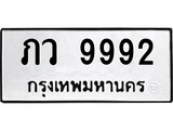 ทะเบียนรถ 9992 ป้าย ภว 9992 ทะเบียนมงคล ทะเบียนสวย