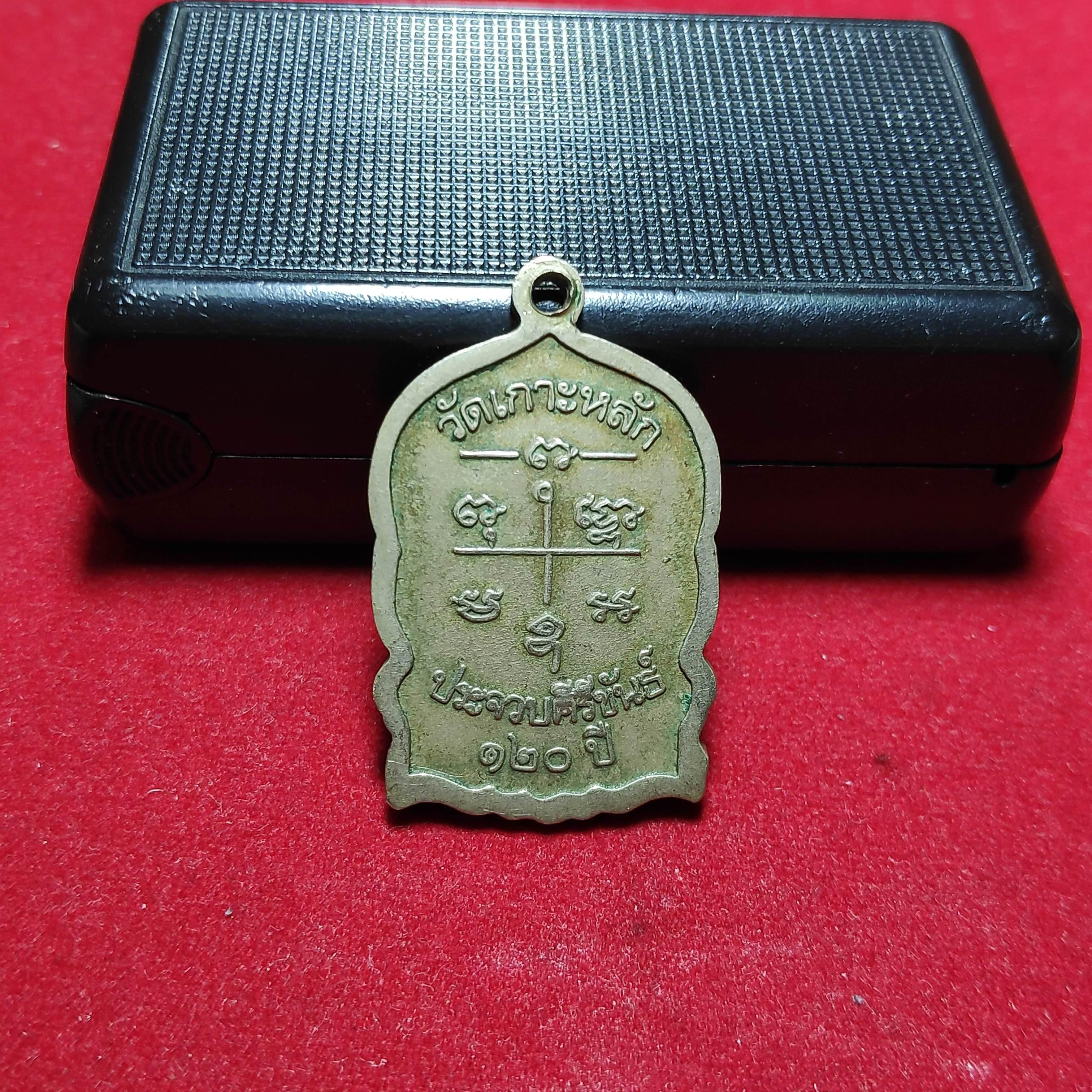 เหรียญหลวงพ่อเปี่ยมวัดเกาะหลักรุ่น120ปี