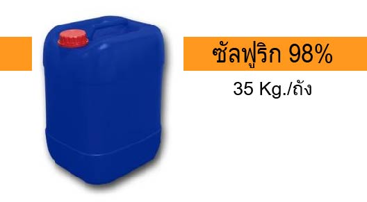 ซัลฟูริก 98% 35 kg/ถัง