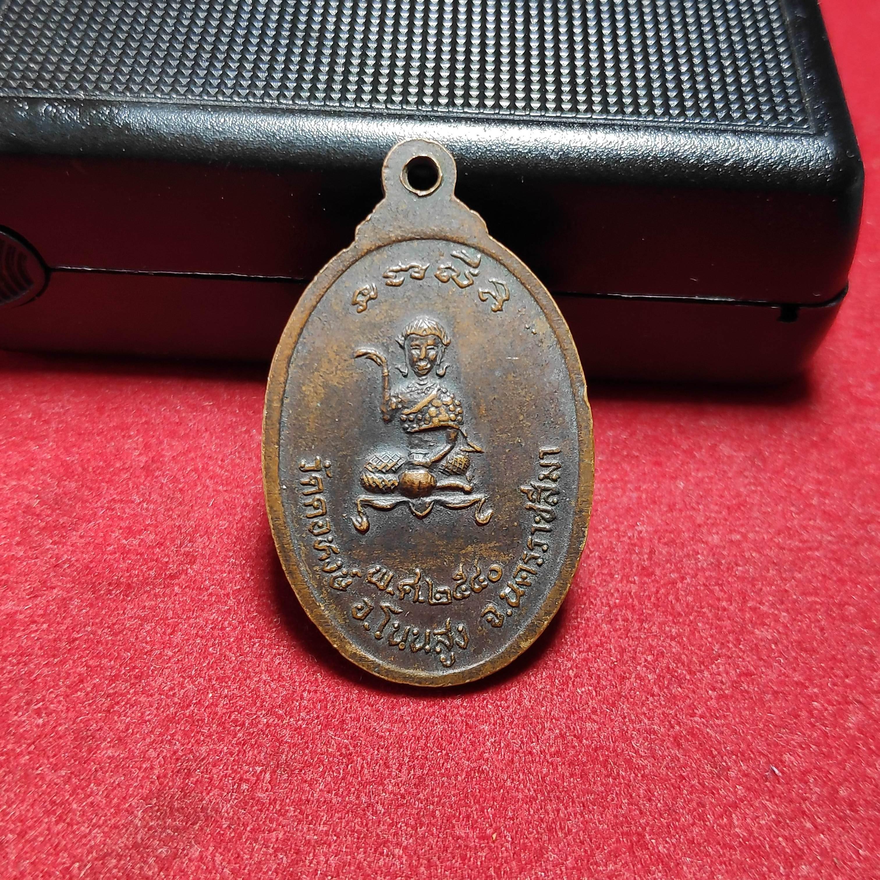 เหรียญหลวงพ่อถนอมวัดคอหงษ์หลังเเม่นางกวัก จ.นครราชสีมาปี2540