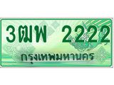 4.ทะเบียนรถกระบะ 2222 เลขประมูล ทะเบียนสวย 3ฒพ 2222