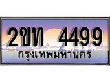 ป้ายทะเบียนรถ 4499 เลขประมูล ทะเบียนสวย 2ขท 4499 จากกรมขนส่ง