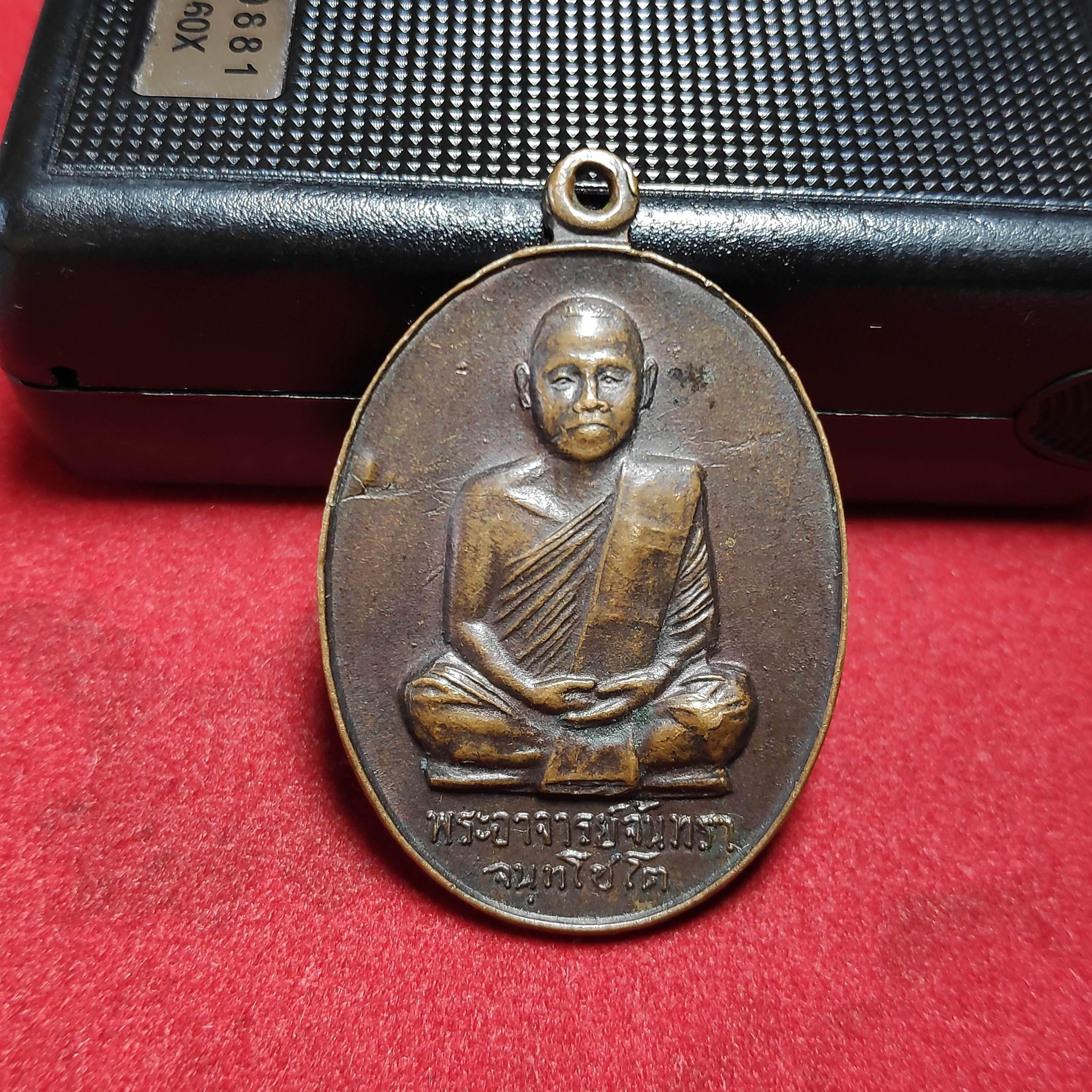 เหรียญพระอาจารย์จันทราหลังยันต์วัดหนองเเวงชัยปี2519