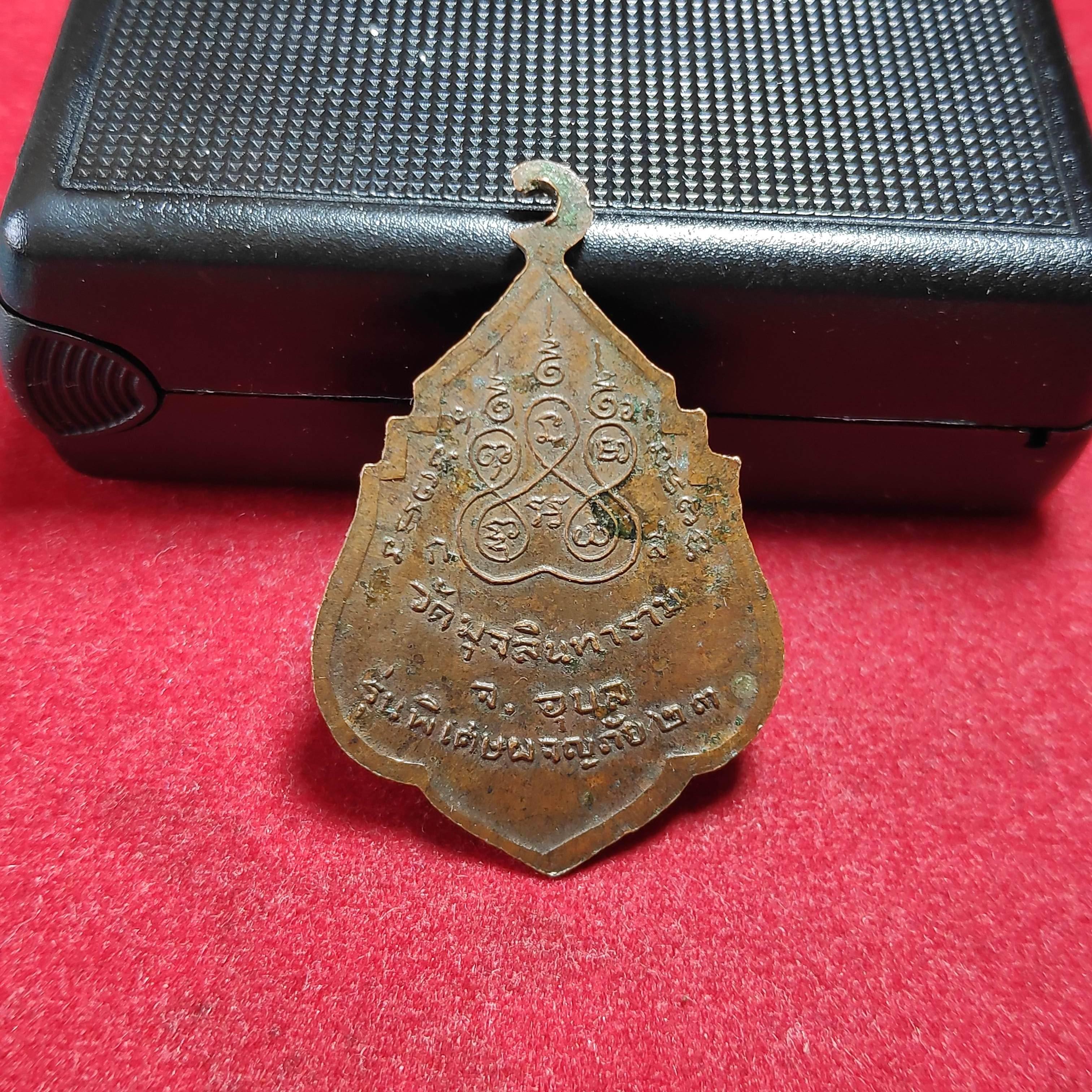 เหรียญหลวงพ่อสาวัดมุจลินทารามรุ่นพิเศษผจญภัยปี2523