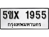รับจองทะเบียนรถเลข 1955 หมวดใหม่จากกรมขนส่ง จองทะเบียน 1955
