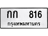 ทะเบียนรถ 816 ป้าย กก 816 ทะเบียนมงคล ทะเบียนสวย