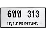 รับจองทะเบียนรถ 313 หมวดใหม่ 6ขข 313 ทะเบียนมงคล จากกรมขนส่ง